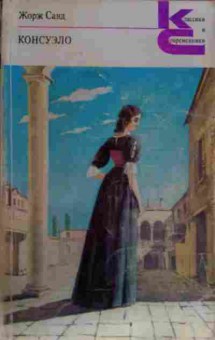 Книга Санд Ж. Консуэло (комплект из двух книг), 11-12886, Баград.рф
